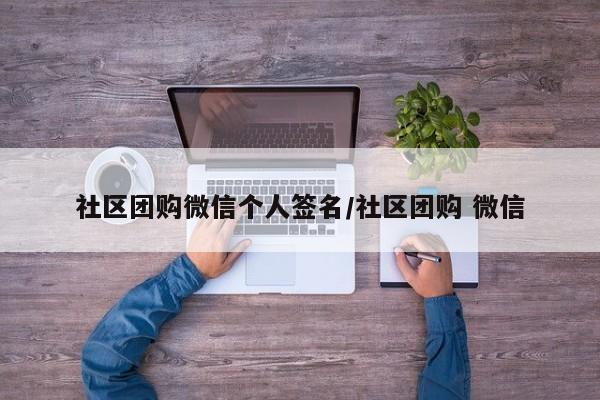 社区团购微信个人签名／社区团购 微信