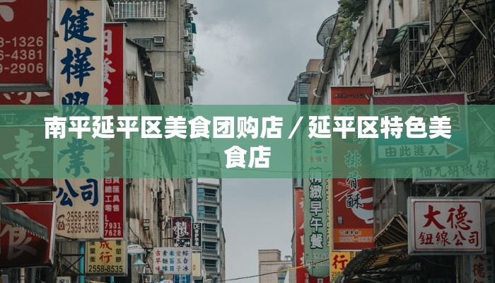 南平延平区美食团购店／延平区特色美食店