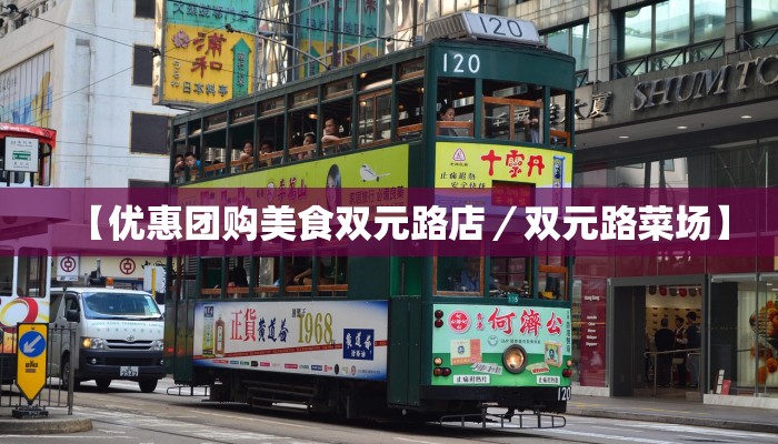【优惠团购美食双元路店／双元路菜场】