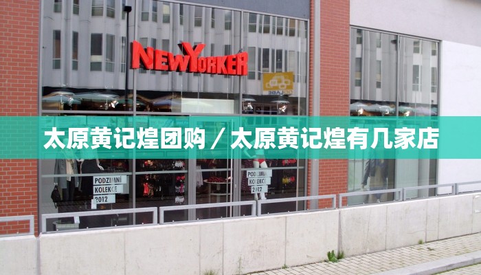 太原黄记煌团购／太原黄记煌有几家店
